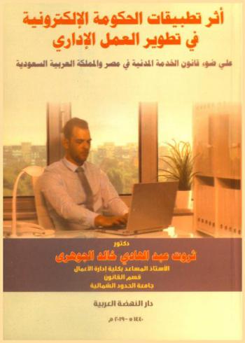 أثر تطبيقات الحكومة الإلكترونية في تطوير العمل الإداري على ضوء قانون الخدمة المدنية في مصر والمملكة العربية السعودية