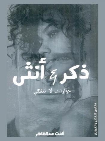  ذكر & أنثى : حوارات لا تنتهي