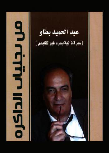 من تجليات الذاكرة : سيرة ذاتية بطريقة غير تقليدية