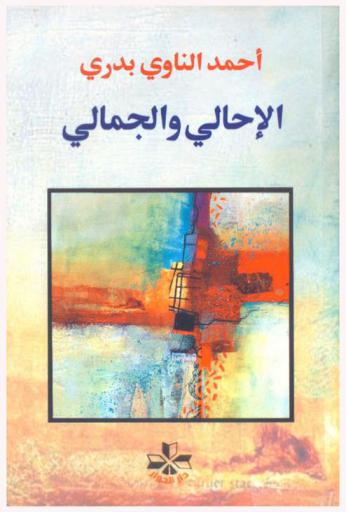  ‏الإحالي والجمالي