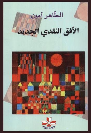 الأفق النقدي الجديد