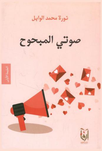 صوتي المبحوح