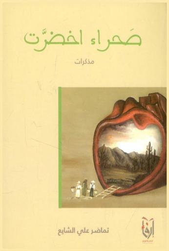  صحراء اخضرت