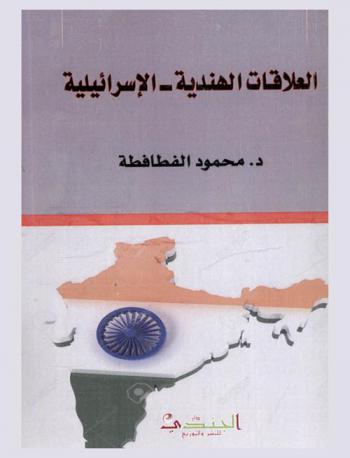  العلاقات الهندية-الإسرائيلية