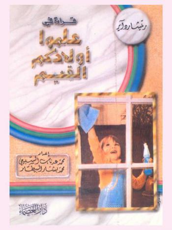  قراءة في علموا أولادكم القيم