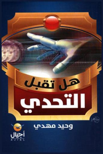  هل تقبل التحدي .. ؟!