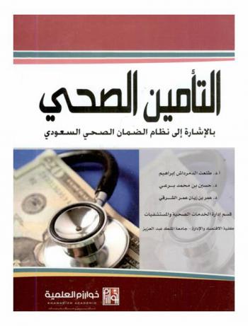 التأمين الصحي بالإشارة إلى نظام الضمان الصحي السعودي