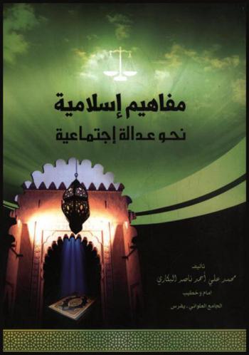  مفاهيم إسلامية نحو عدالة اجتماعية