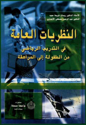  النظريات العامة في التدريب الرياضي من الطفولة إلى المراهقة
