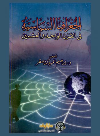  الجغرافيا السياسية في القرن الواحد والعشرين