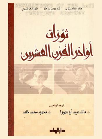  ثورات أواخر القرن العشرين