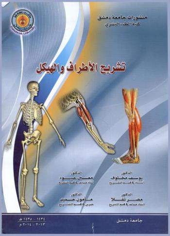  تشريح الأطراف والهيكل