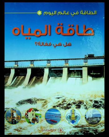  طاقة المياه : هل هي فعالة ؟