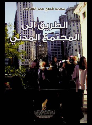  الطريق إلى المجتمع المدني