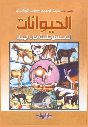  الحيوانات المستوطنة في ليبيا