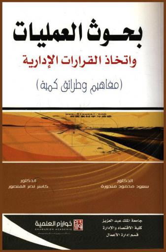 بحوث العمليات واتخاذ القرارات الإدارية : (مفاهيم وطرائق كمية)