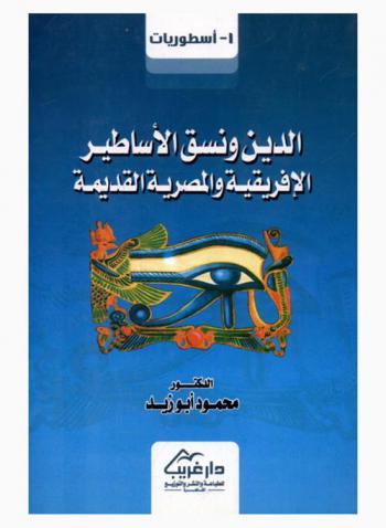 الدين ونسق الأساطير الإفريقية والمصرية القديمة