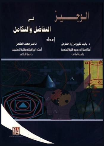  الوجيز في التفاضل والتكامل