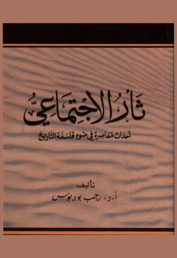  ثأر الاجتماعي : أحداث معاصرة في ضوء فلسفة التاريخ