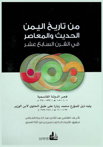  من تاريخ اليمن الحديث والمعاصر في القرن السابع عشر : فجر الدولة القاسمية 1001-1050 هـ / 1592-1640 م