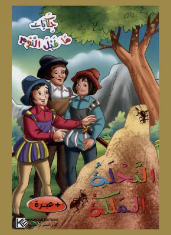  النحلة الملكة