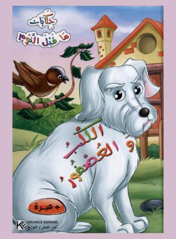  الكلب والعصفور