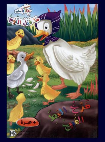 فرخ البط القبيح