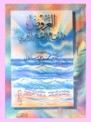 العروض وإيقاع الشعر العربي