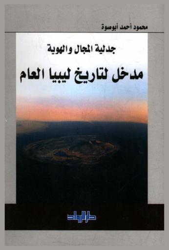  جدلية المجال والهوية : مدخل لتاريخ ليبيا العام