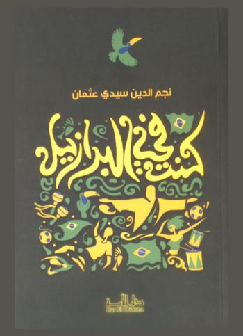  كنت في البرازيل