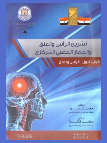  تشريح الرأس والعنق والجهاز العصبي المركزي