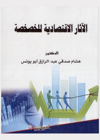  الآثار الاقتصادية للخصخصة