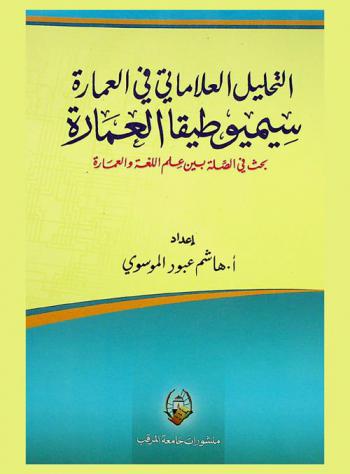  التحليل العلاماتي في العمارة : سيميوطيقا العمارة : بحث في الصلة بين علم اللغة والعمارة
