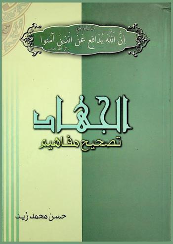  الجهاد : تصحيح مفاهيم