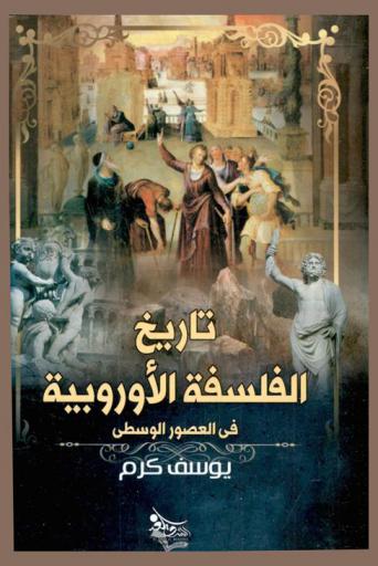 تاريخ الفلسفة الأوربية في العصر الوسيط