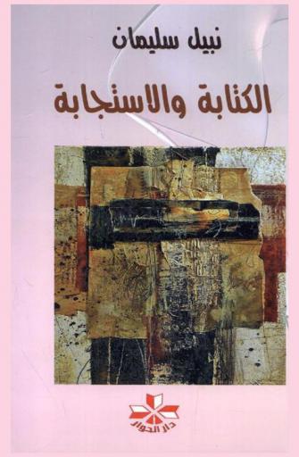 الكتابة والاستجابة