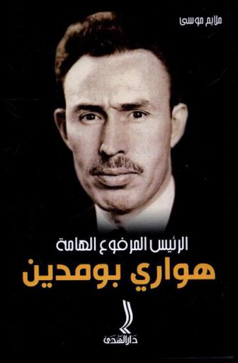  الرئيس المرفوع الهامة : هواري بومدين