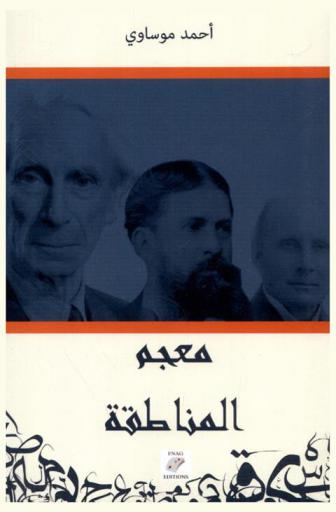  معجم المناطقة = Dictionnaire des logiciens = Dictionary of logicians