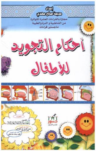 أحكام التجويد للأطفال