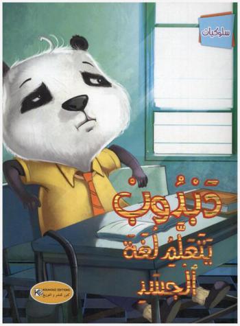  دبدوب يتعلم لغة الجسد