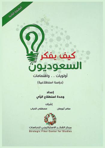  كيف يفكر السعوديون ؟ : أولويات .. واهتمامات : (دراسة استطلاعية)