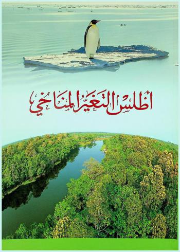  أطلس التغير المناخي