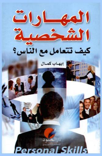 المهارات الشخصية = Personal skills : كيف تتعامل مع الناس