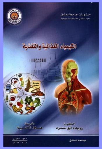  الكيمياء الغذائية والتغذية