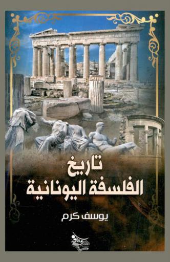 تاريخ الفلسفة اليونانية