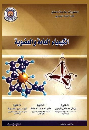  الكيمياء العامة والعضوية