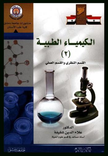  الكيمياء الطبية (2) =‪‪ )2( Medical chemistry : (القسم النظري) + (القسم العملي) /‪