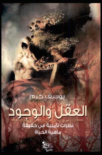 العقل والوجود