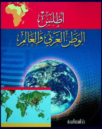  أطلس الوطن العربي والعالم