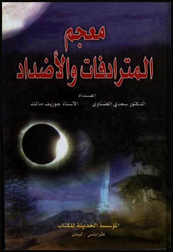  معجم المترادفات والأضداد